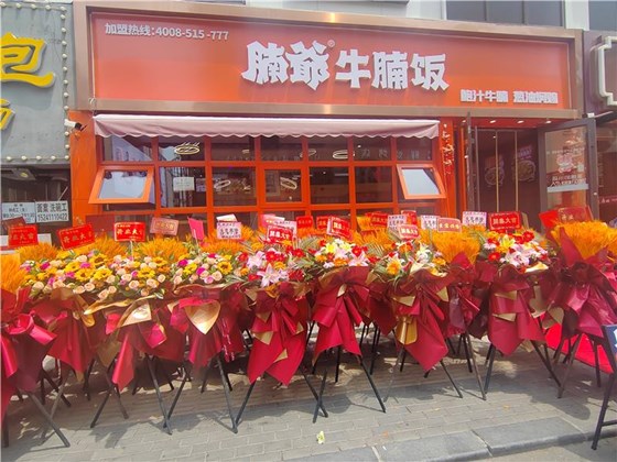《网红饭店“腩爷牛腩饭”，梦想接力等您来》